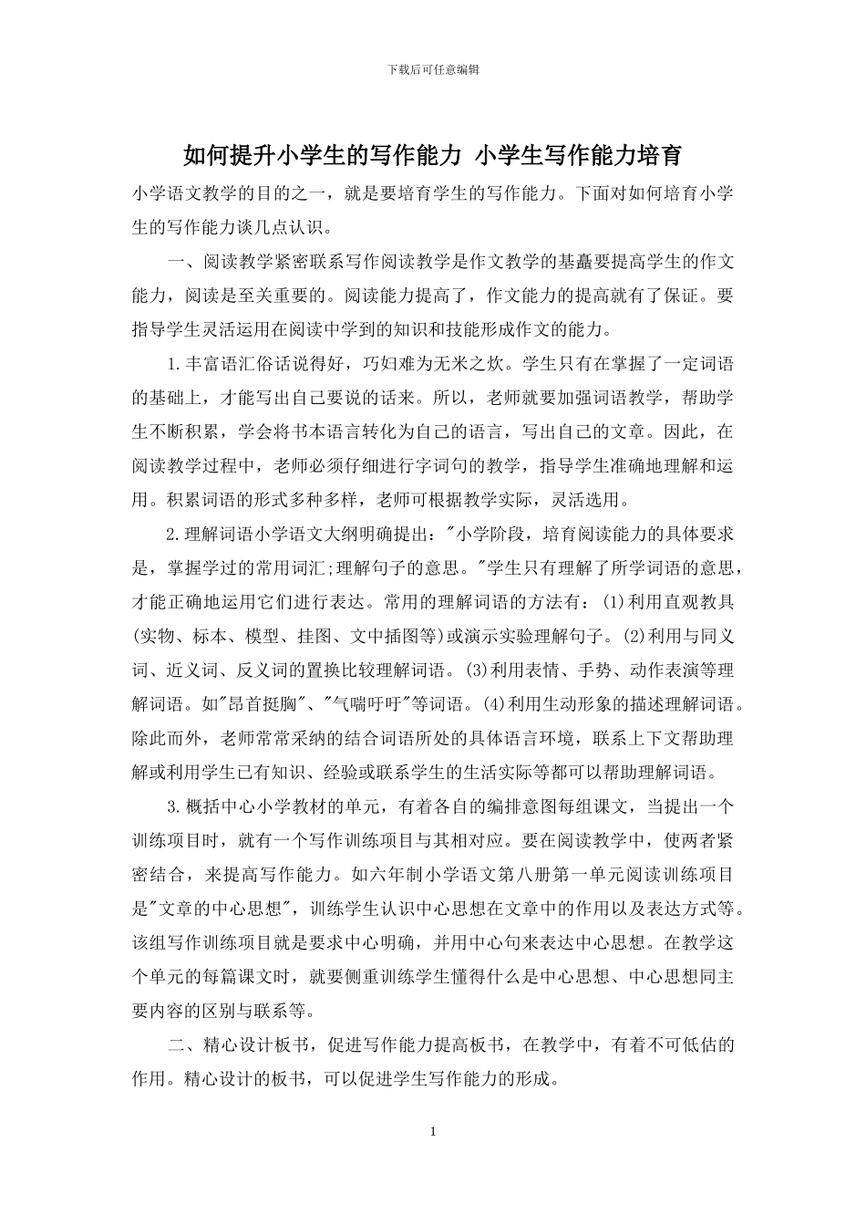 如何提升小学生的写作能力-小学生写作能力培养_第1页