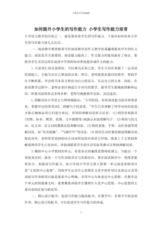 如何提升小学生的写作能力-小学生写作能力培养