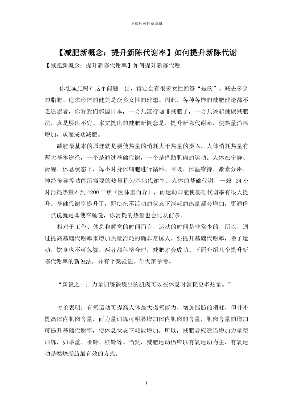 如何提升新陈代谢_第1页