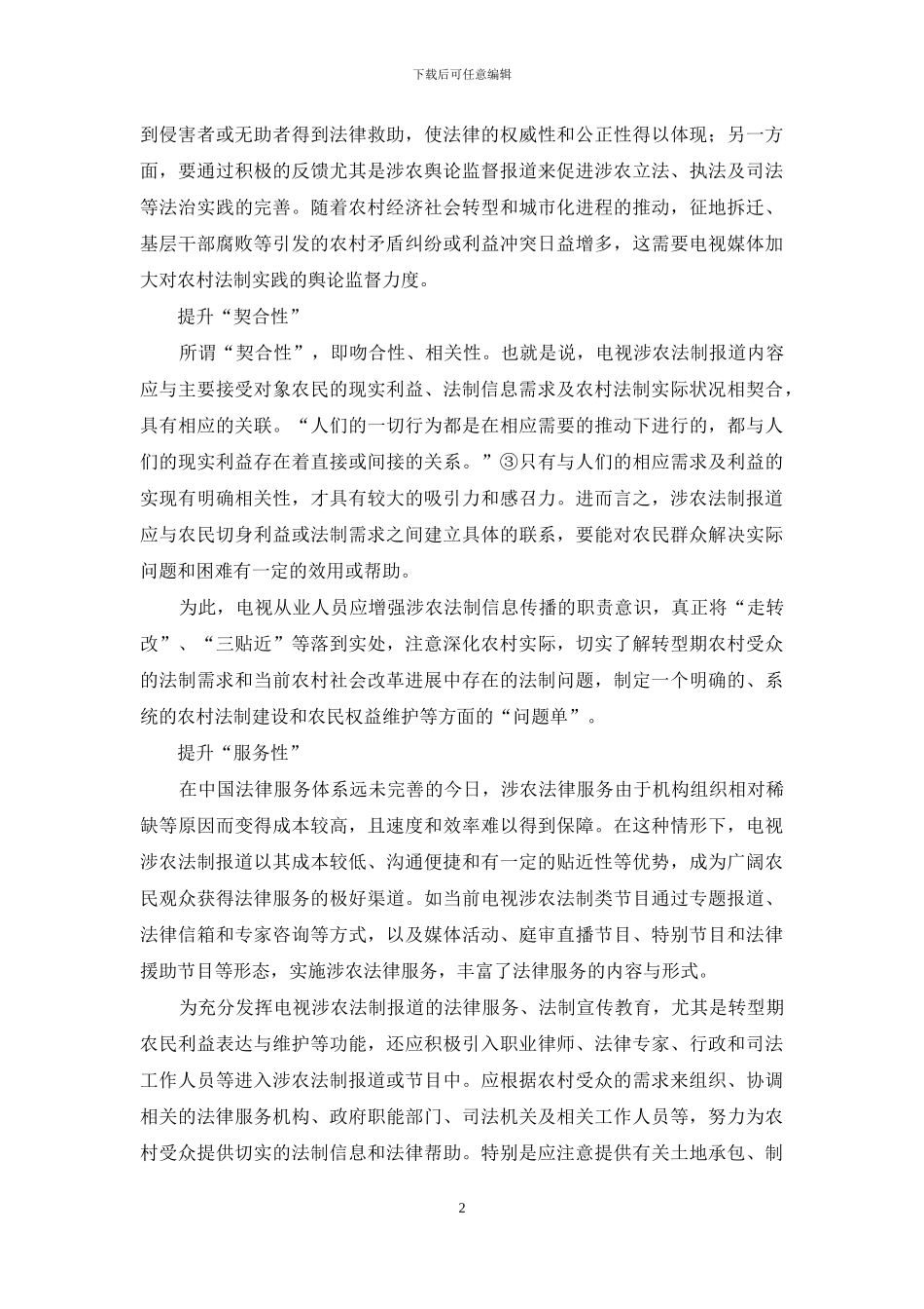 如何提升电视涉农法制报道的有效性_第2页