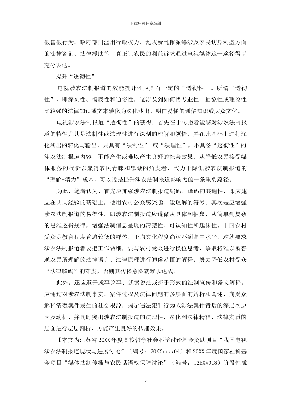 如何提升电视涉农法制报道的有效性_第3页