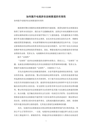 如何提升电视涉农法制报道的有效性