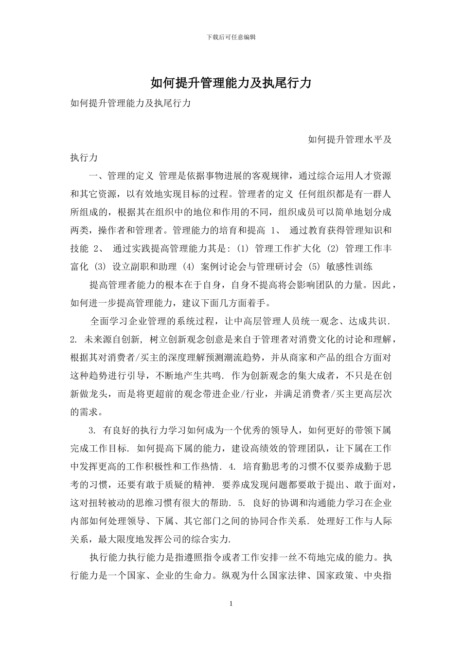 如何提升管理能力及执尾行力_第1页