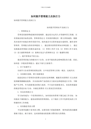 如何提升管理能力及执行力