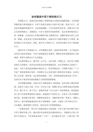 如何提高中层干部的执行力