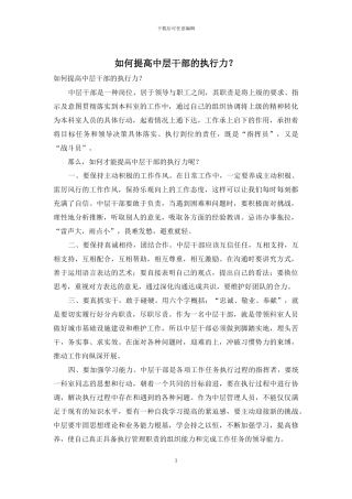 如何提高中层干部的执行力？