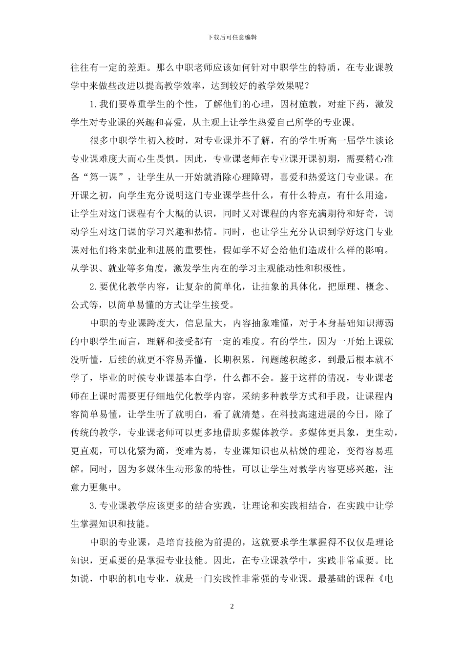 如何提高中职学校专业课的教学效率_第2页