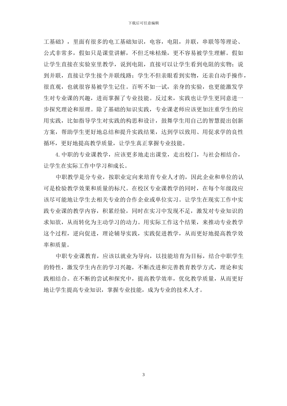 如何提高中职学校专业课的教学效率_第3页