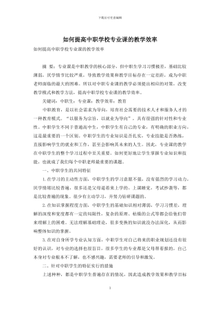 如何提高中职学校专业课的教学效率