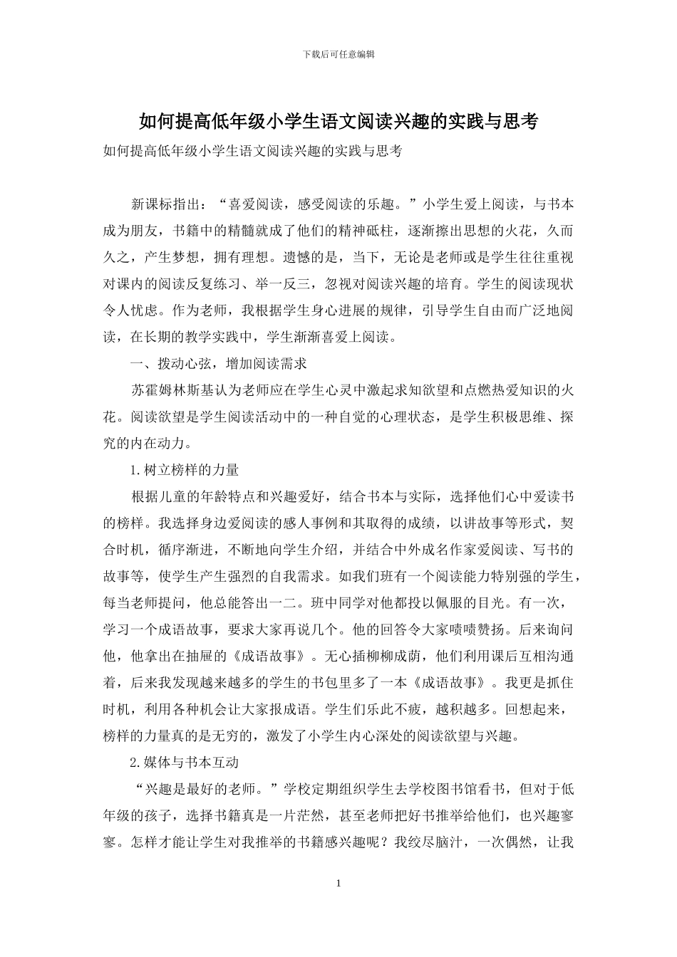 如何提高低年级小学生语文阅读兴趣的实践与思考_第1页