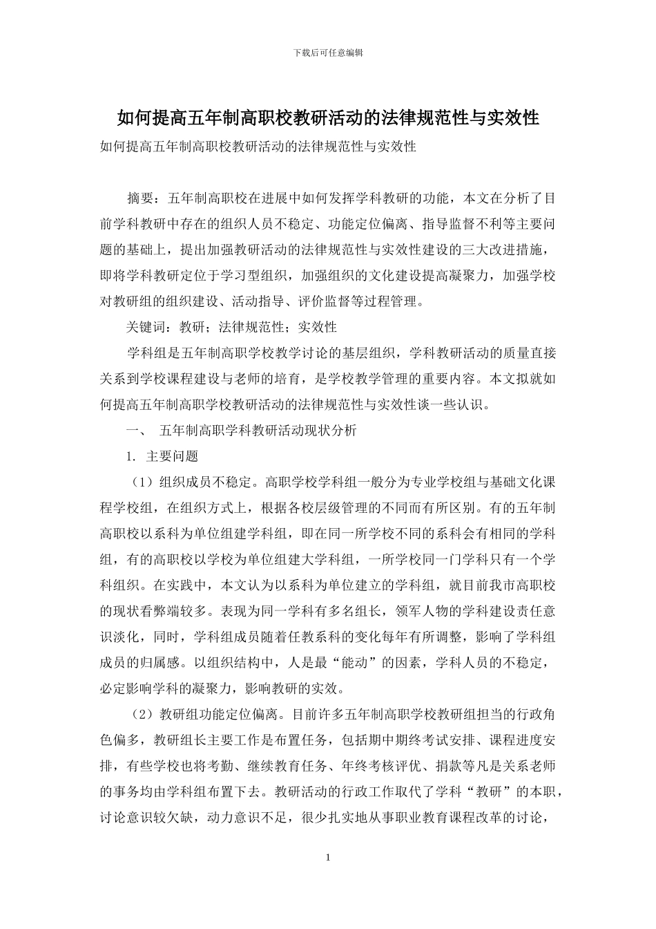如何提高五年制高职校教研活动的规范性与实效性_第1页