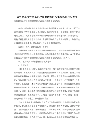 如何提高五年制高职校教研活动的规范性与实效性