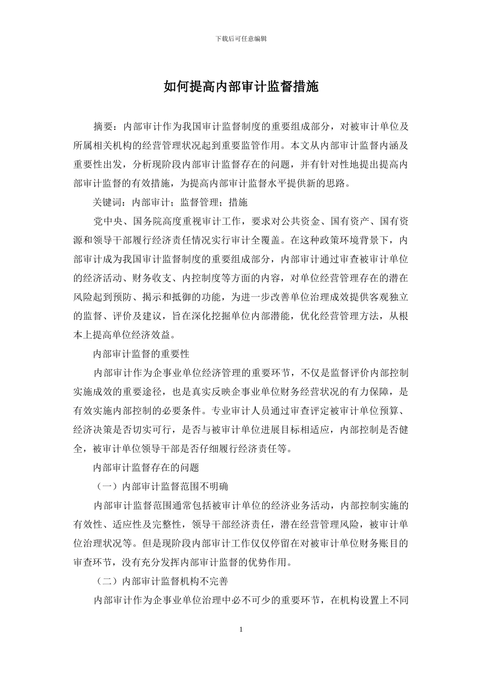 如何提高内部审计监督措施_第1页