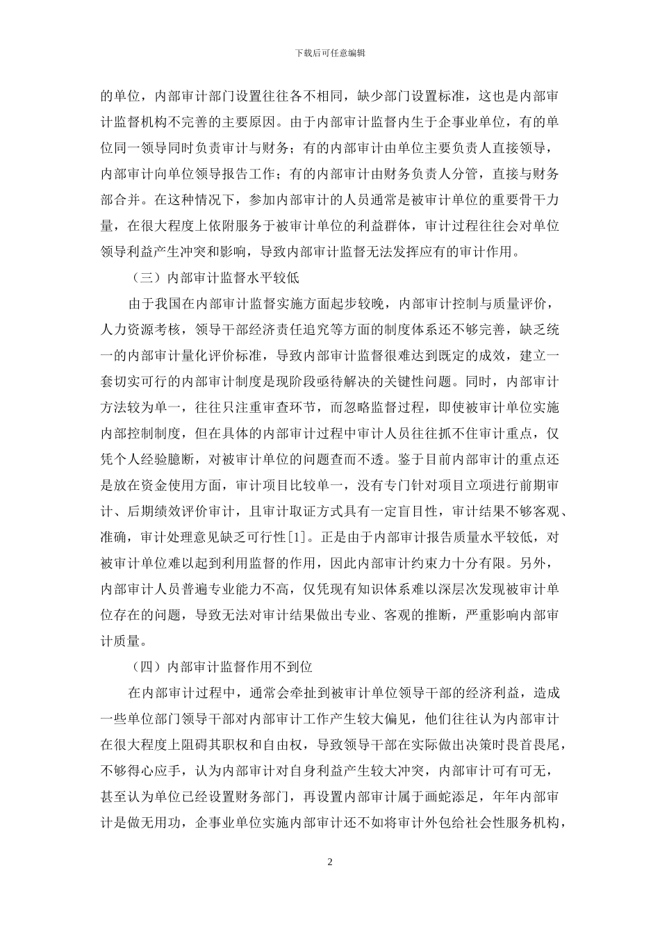 如何提高内部审计监督措施_第2页