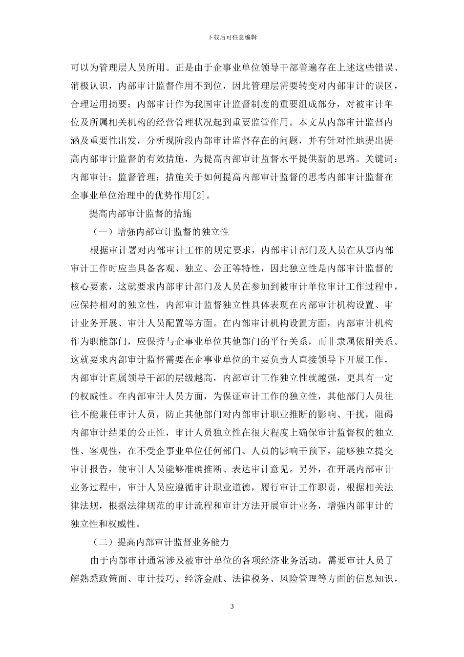 如何提高内部审计监督措施_第3页