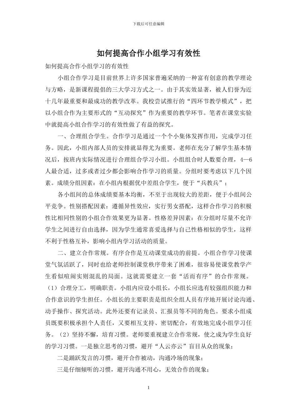 如何提高合作小组学习有效性_第1页