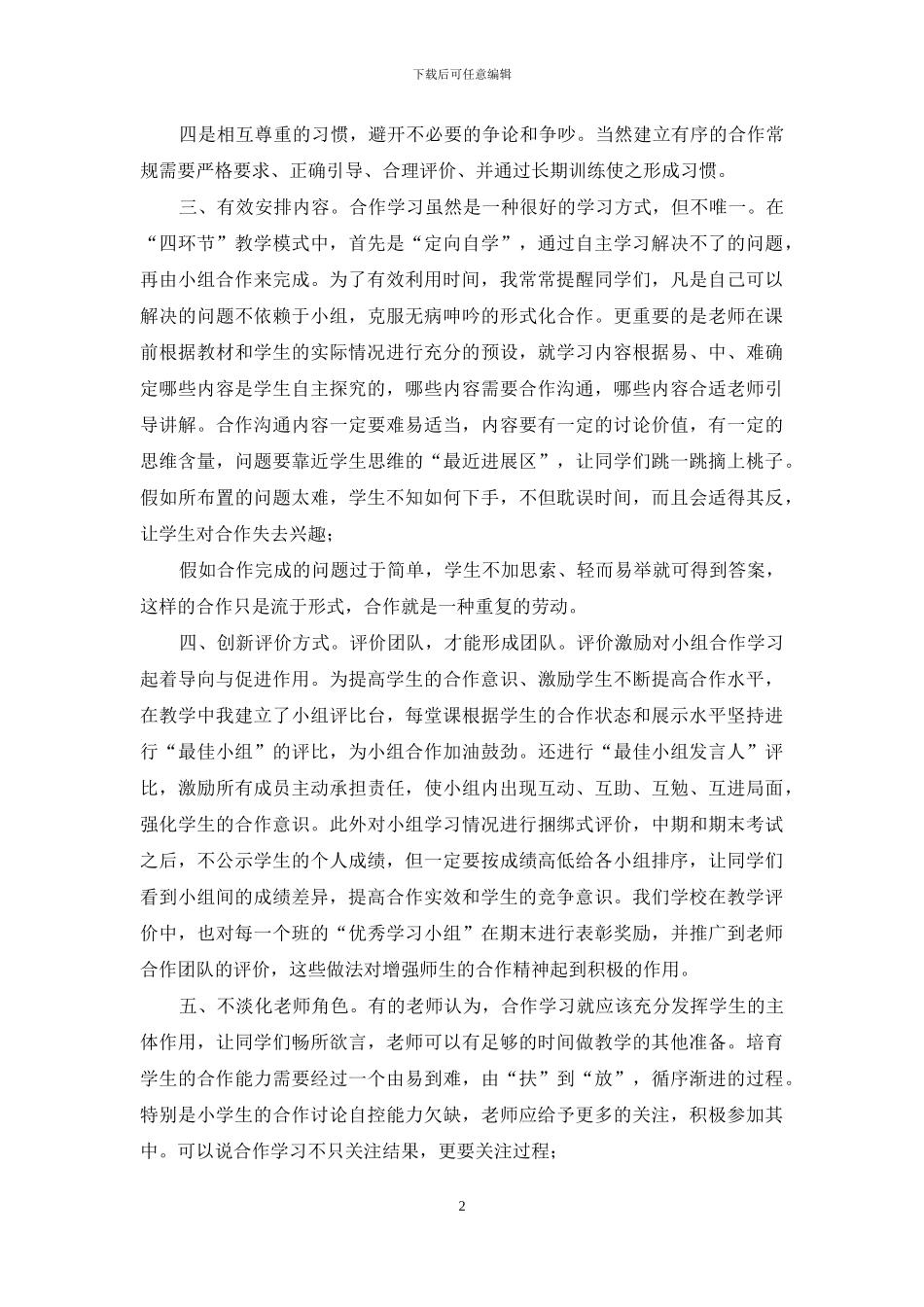 如何提高合作小组学习有效性_第2页