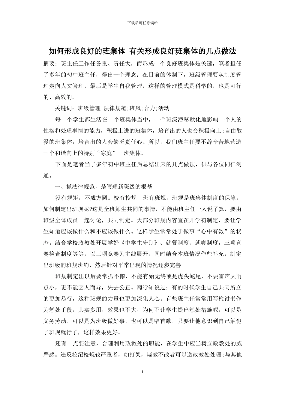 如何形成良好的班集体-有关形成良好班集体的几点做法_第1页