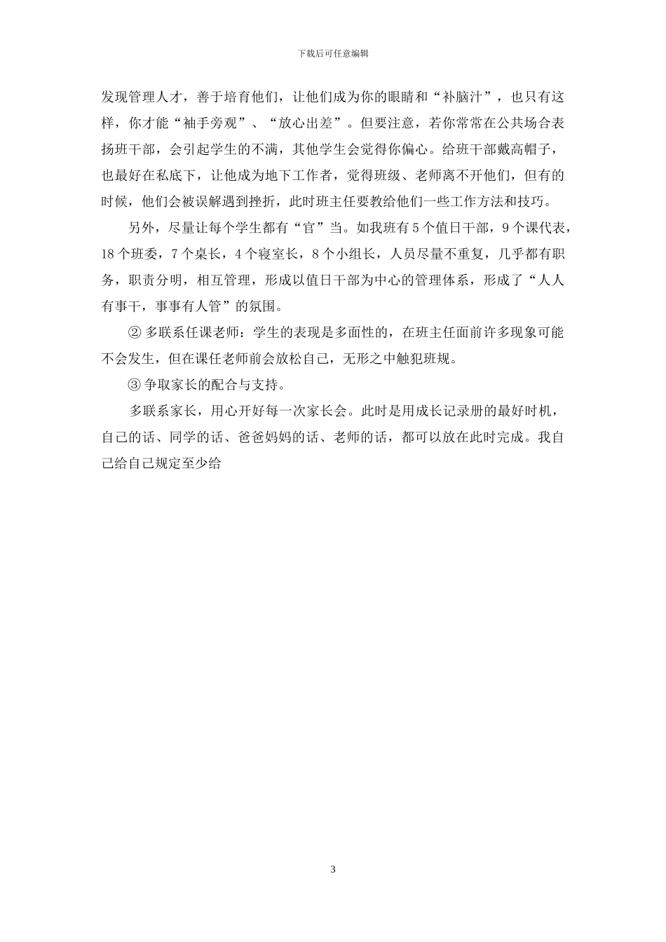 如何形成良好的班集体-有关形成良好班集体的几点做法_第3页