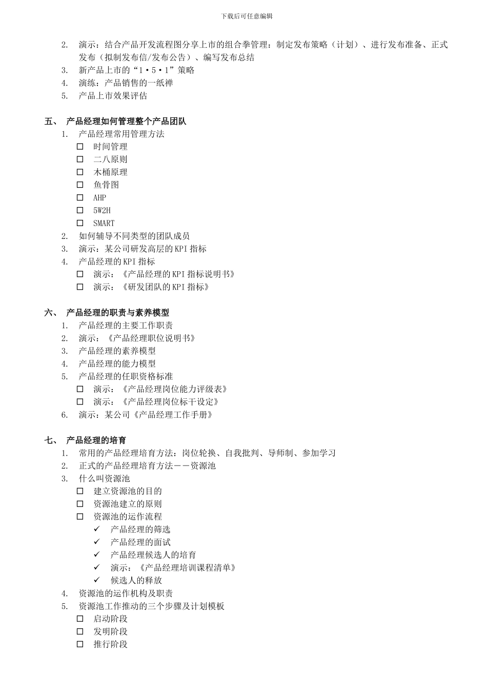 如何成为一名卓越的产品经理_第3页