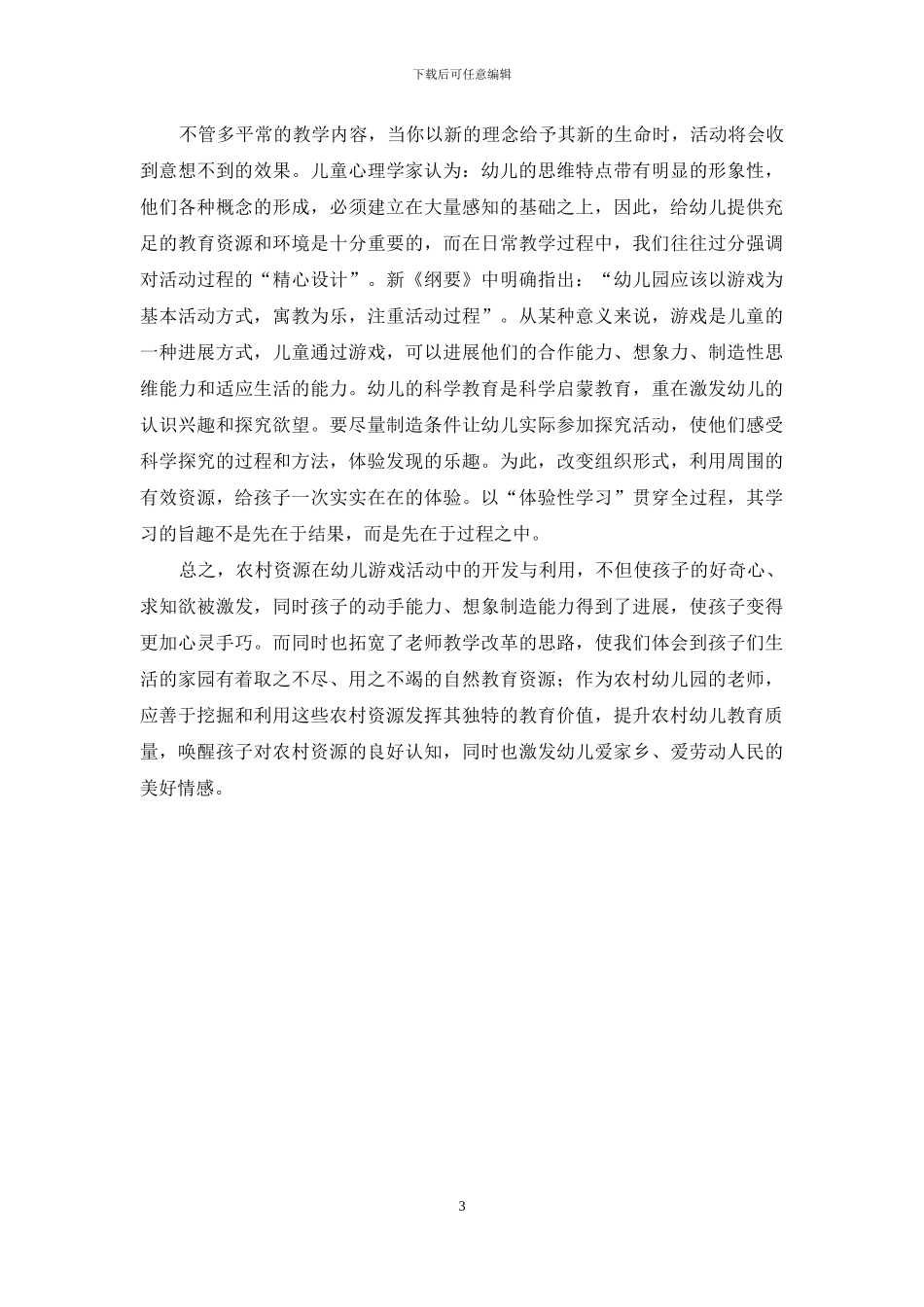 如何提高农村幼儿教育质量_第3页