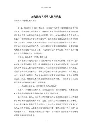 如何提高农村幼儿教育质量