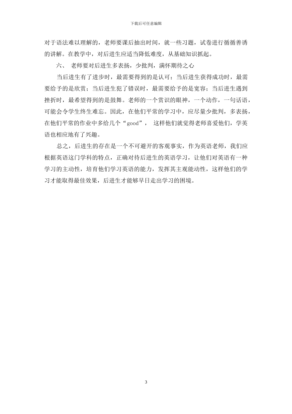 如何提高后进生学习英语的兴趣_第3页