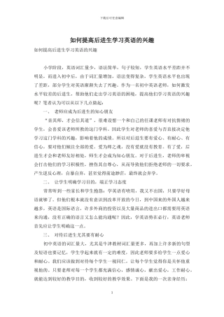 如何提高后进生学习英语的兴趣