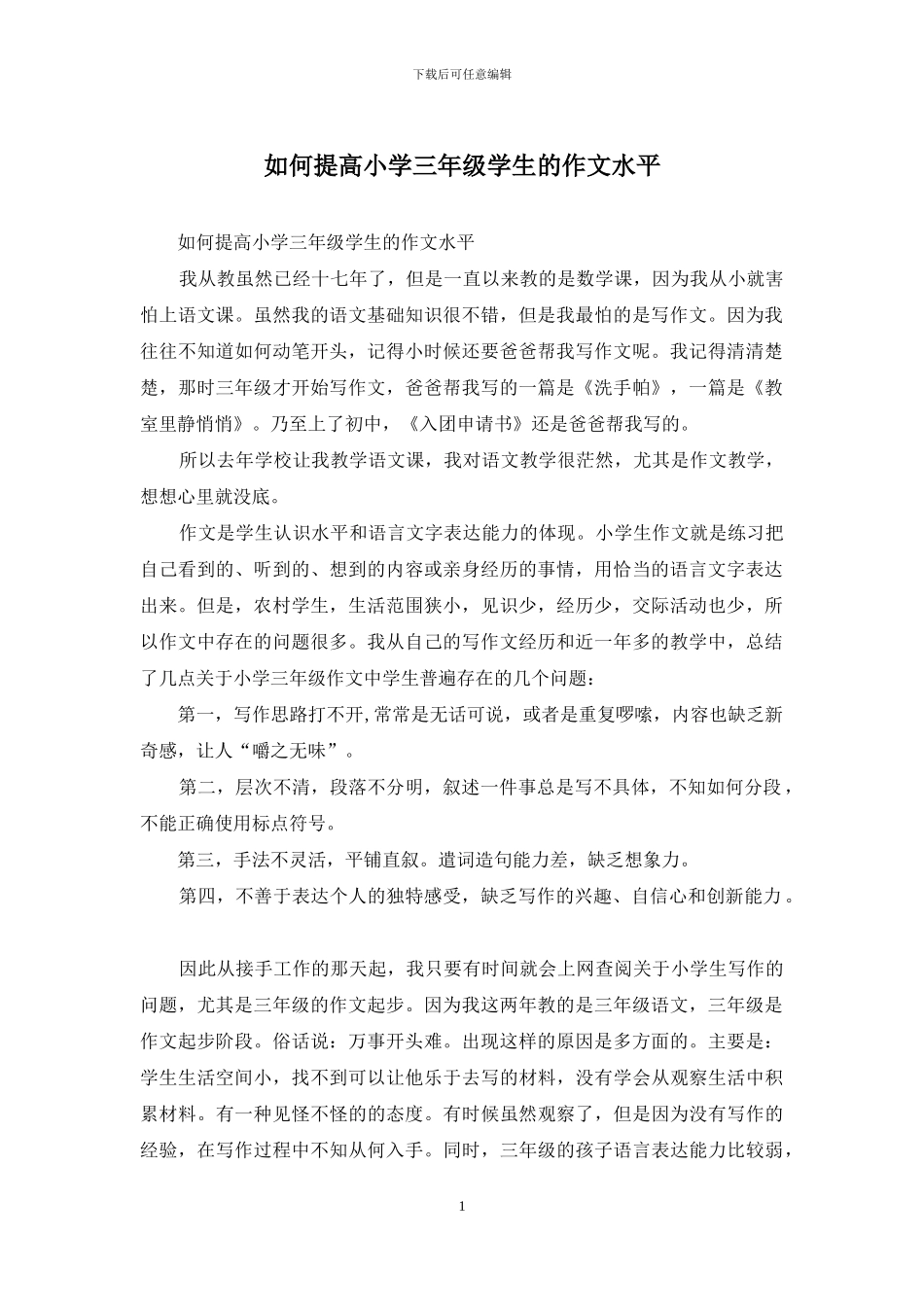 如何提高小学三年级学生的作文水平_第1页