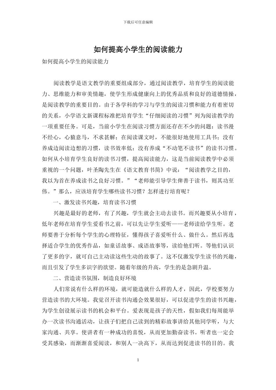 如何提高小学生的阅读能力_第1页