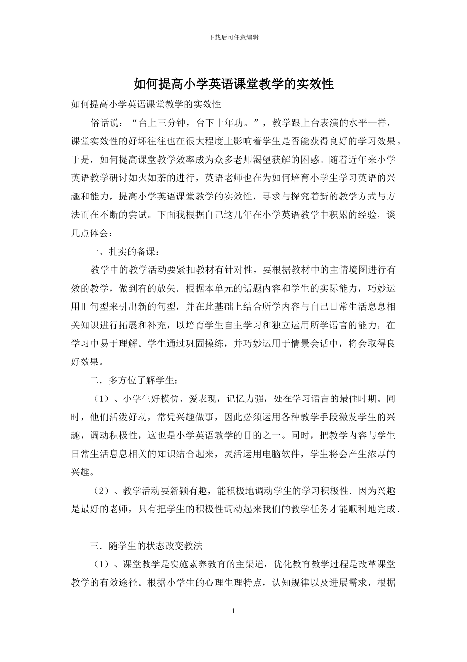 如何提高小学英语课堂教学的实效性_第1页