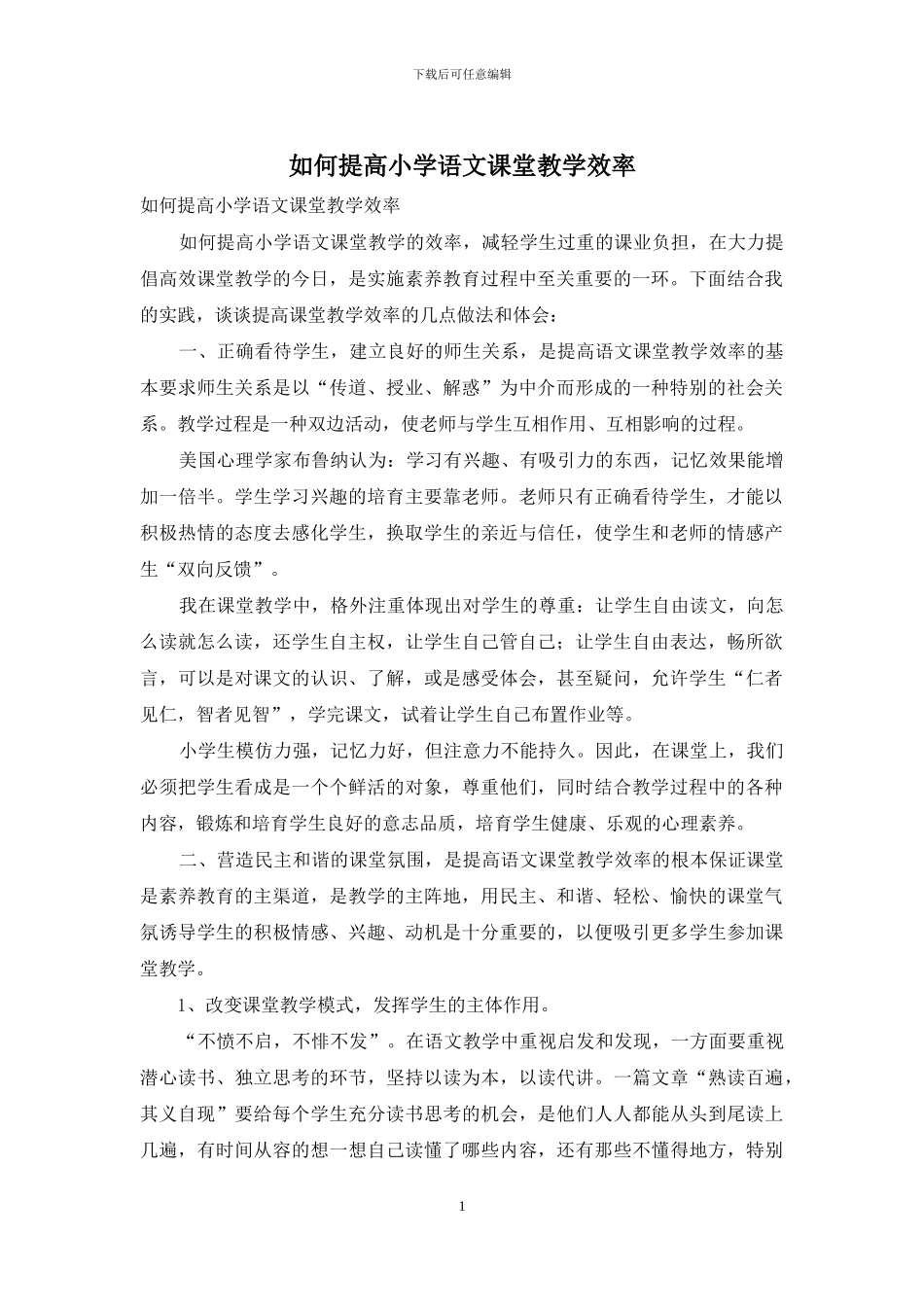 如何提高小学语文课堂教学效率_第1页