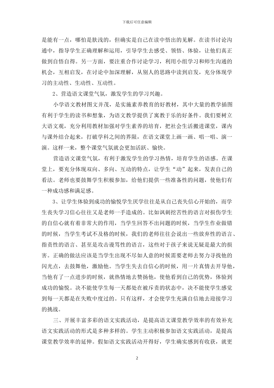 如何提高小学语文课堂教学效率_第2页