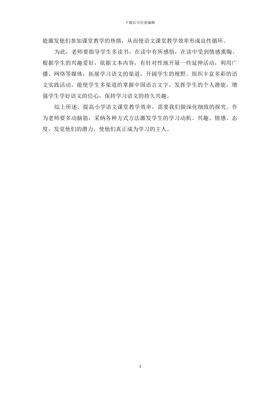 如何提高小学语文课堂教学效率_第3页