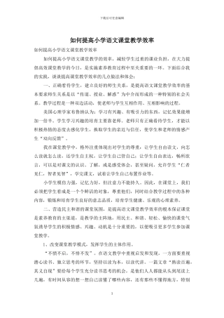 如何提高小学语文课堂教学效率