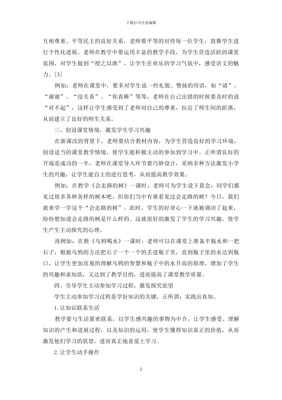 如何提高小学语文课堂教学的有效性初探_第2页