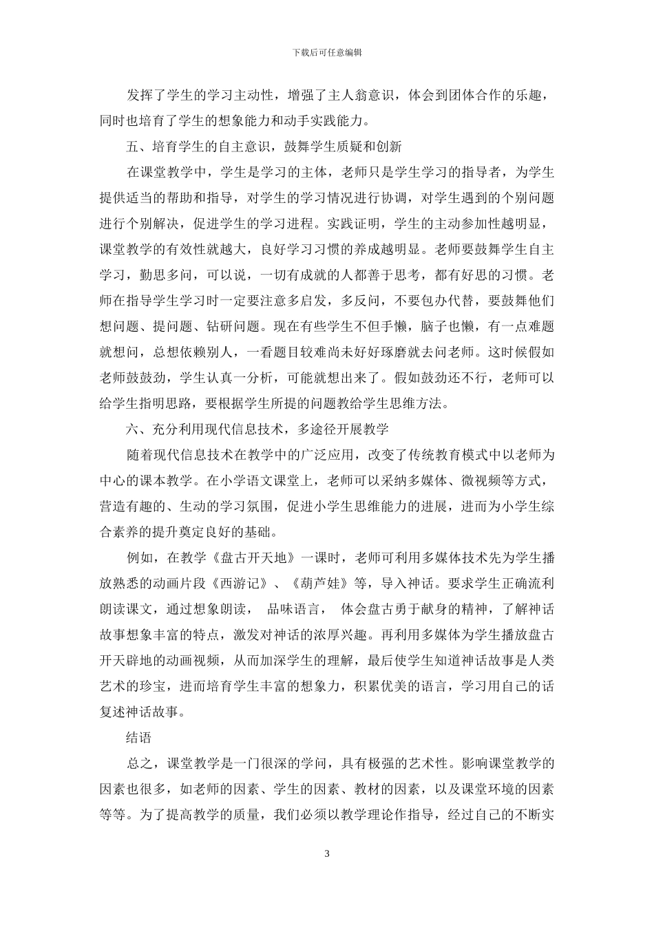 如何提高小学语文课堂教学的有效性初探_第3页