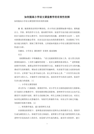 如何提高小学语文课堂教学的有效性初探
