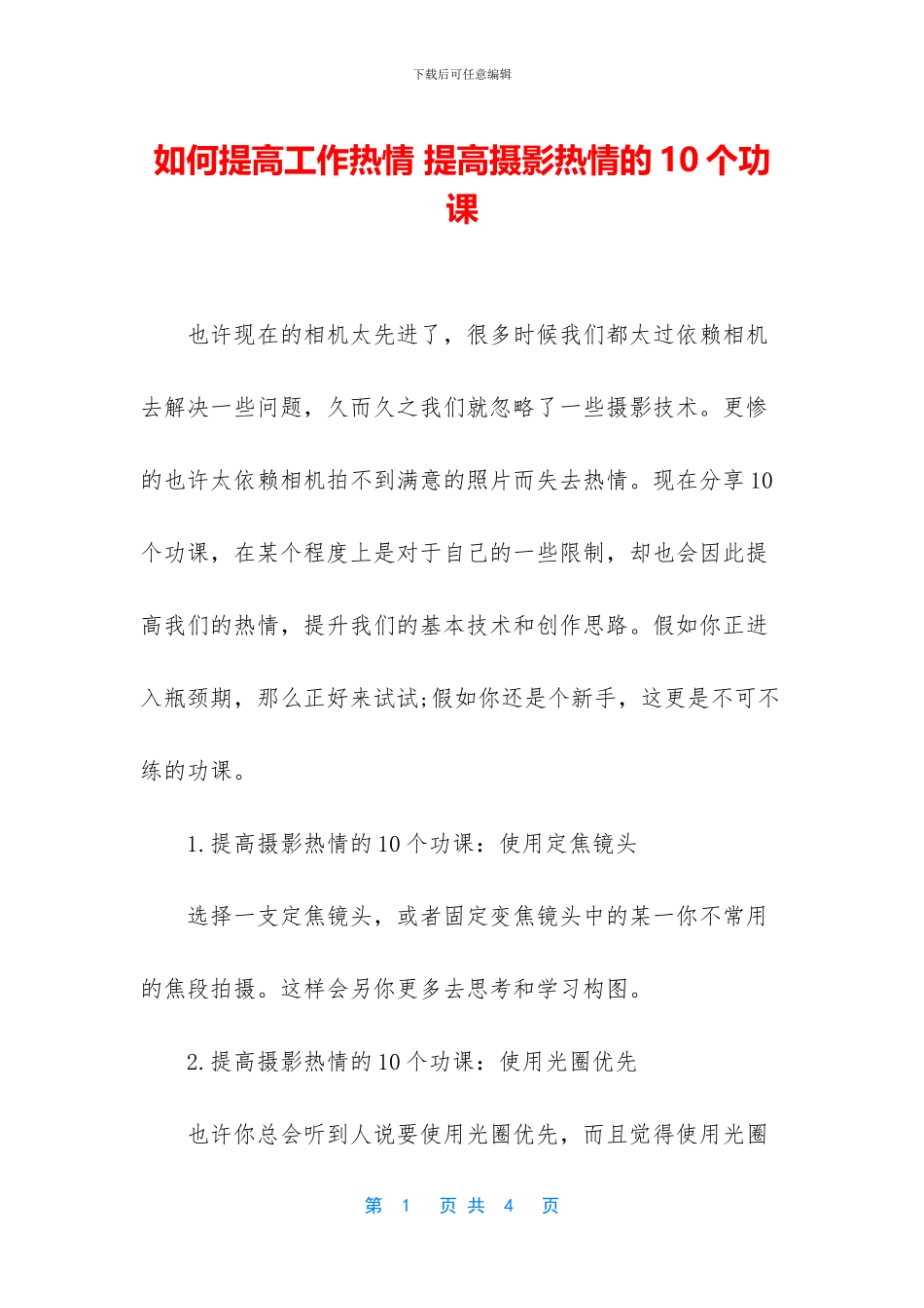 如何提高工作热情-提高摄影热情的10个功课_第1页