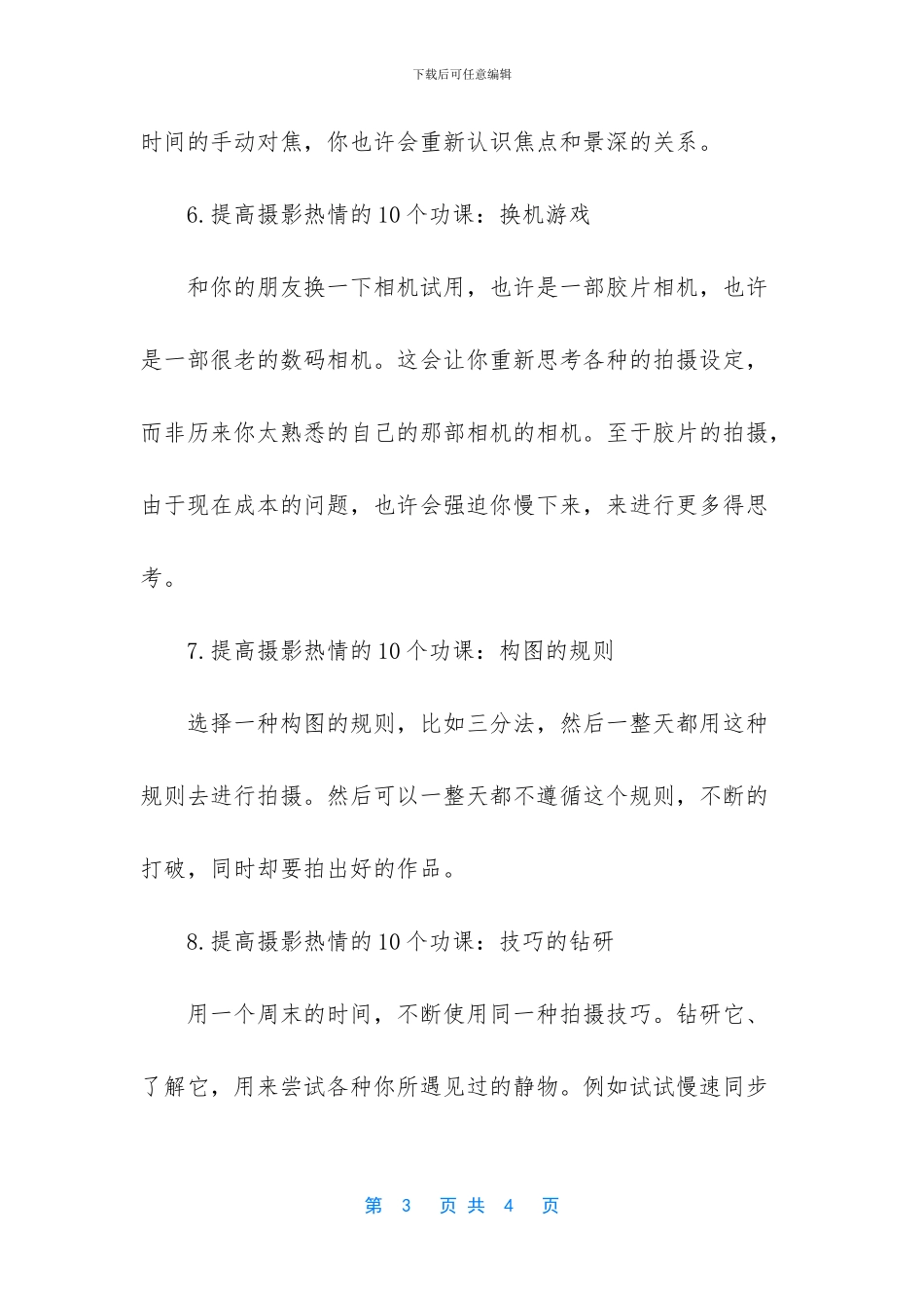 如何提高工作热情-提高摄影热情的10个功课_第3页