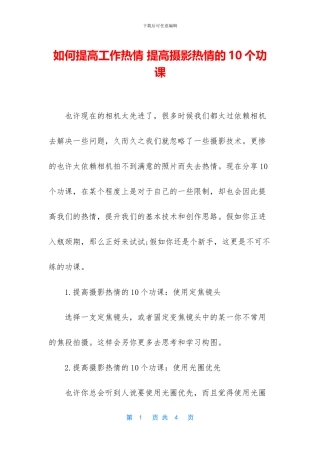 如何提高工作热情-提高摄影热情的10个功课