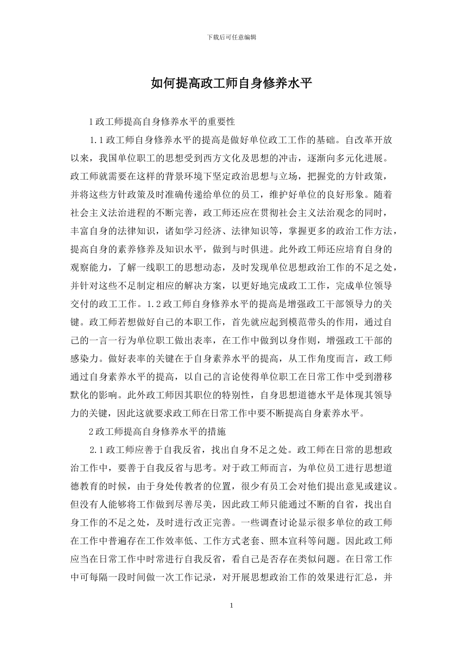 如何提高政工师自身修养水平_第1页