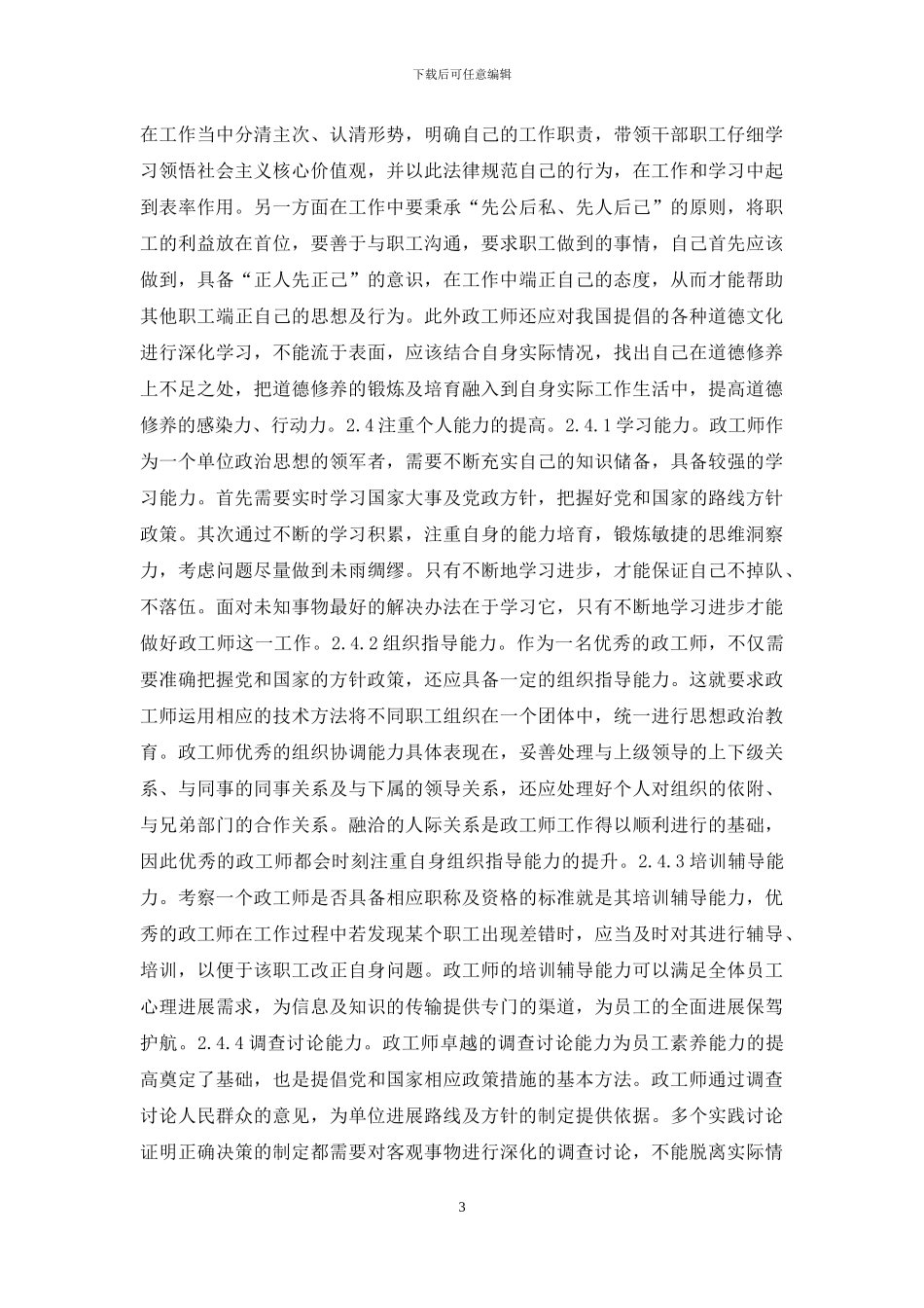 如何提高政工师自身修养水平_第3页