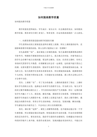 如何提高教学质量