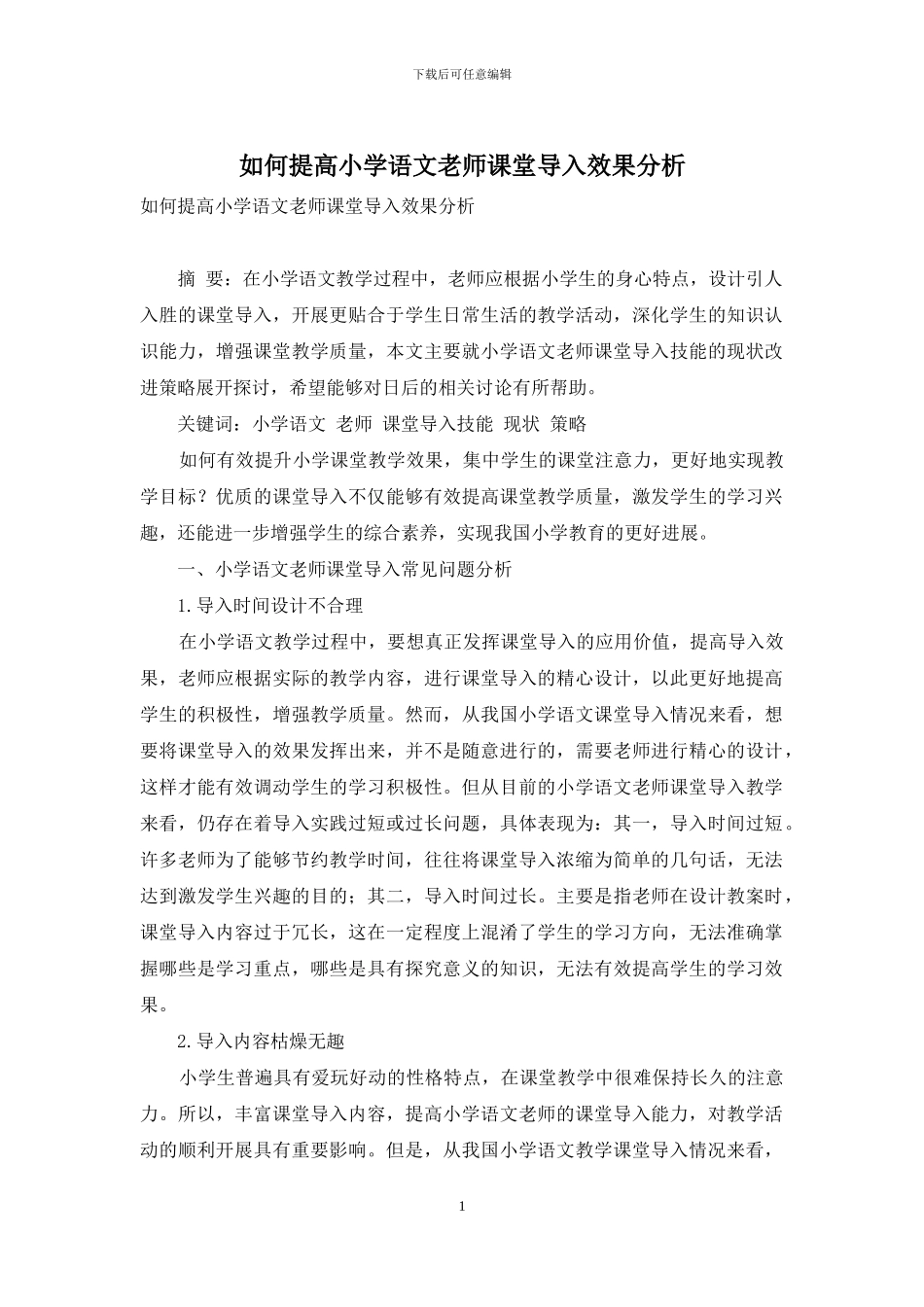如何提高小学语文教师课堂导入效果分析_第1页