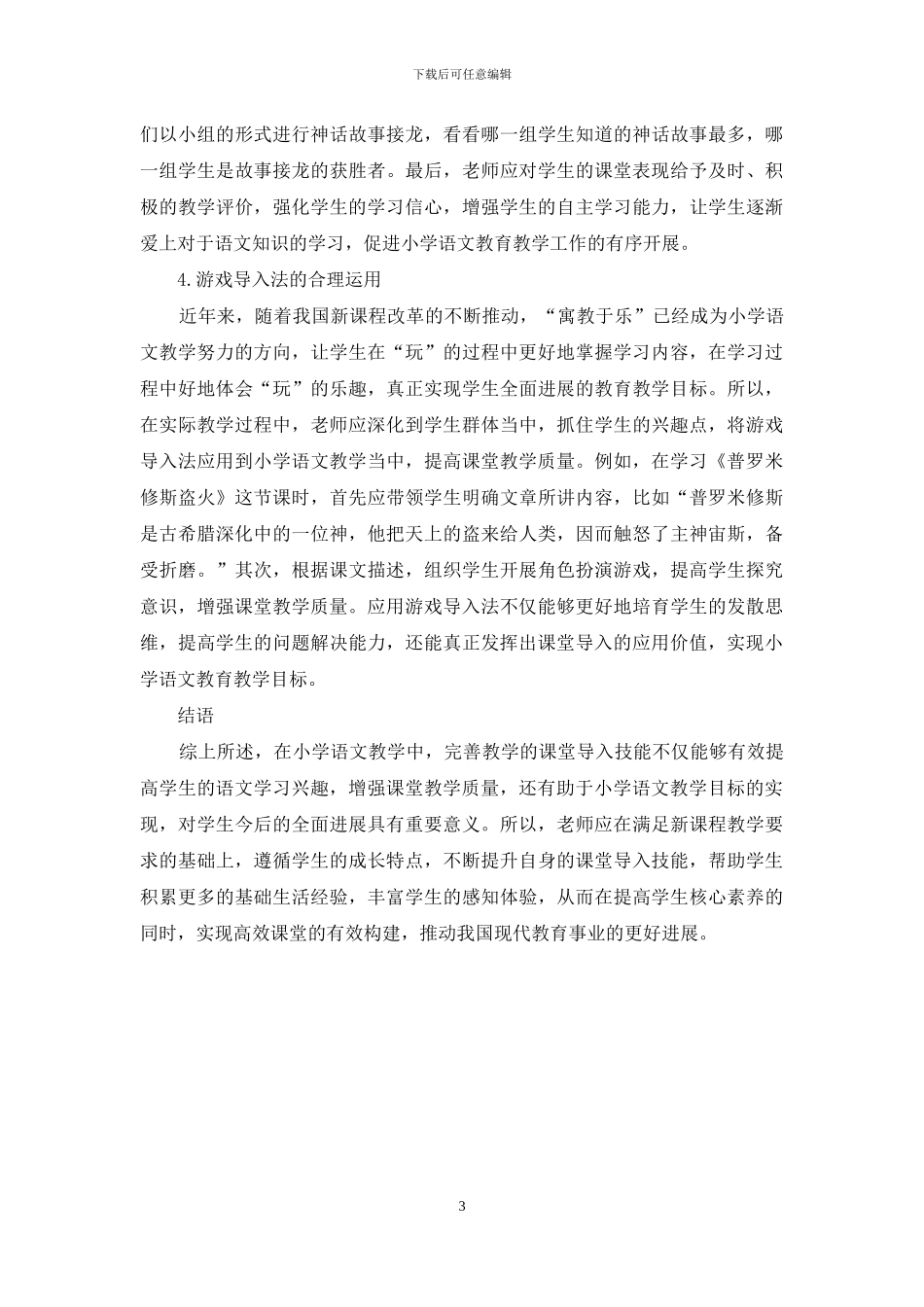 如何提高小学语文教师课堂导入效果分析_第3页