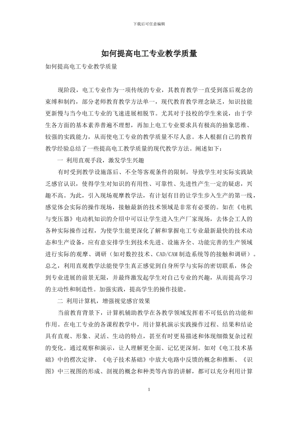 如何提高电工专业教学质量_第1页