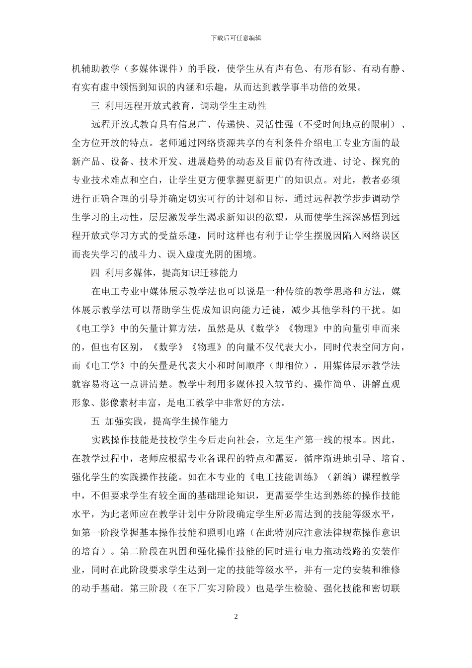 如何提高电工专业教学质量_第2页