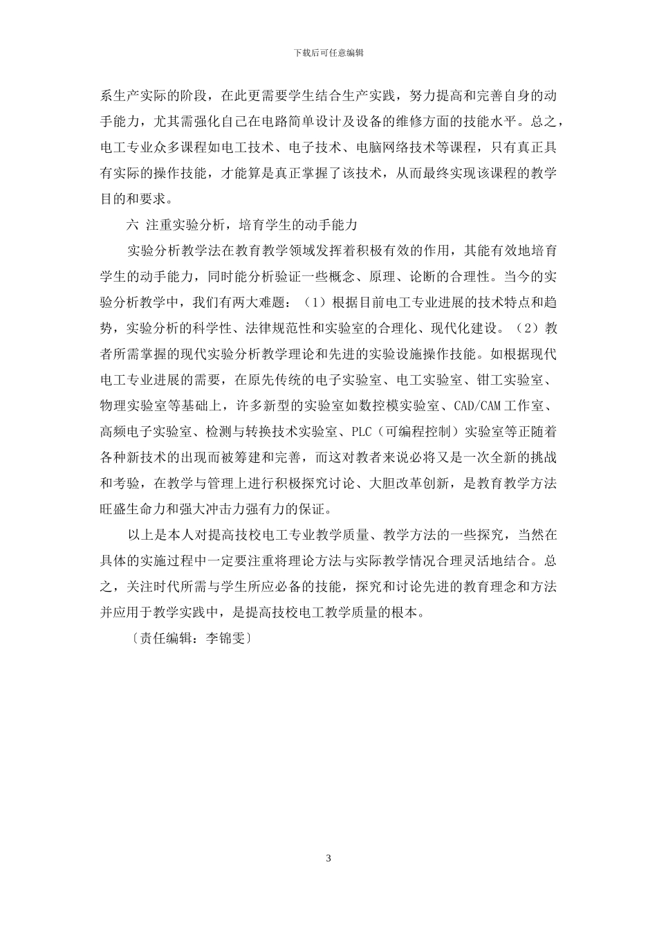 如何提高电工专业教学质量_第3页