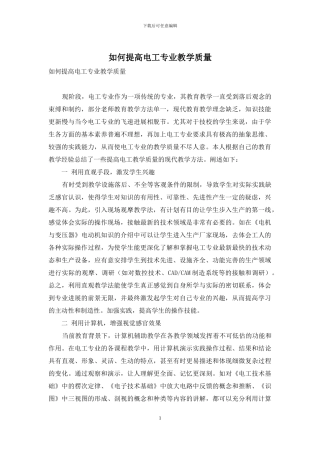 如何提高电工专业教学质量